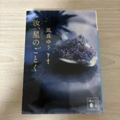 汝、星のごとく