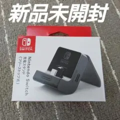 任天堂純正品 Nintendo Switch 充電スタンド 充電器 周辺機器