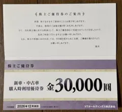 新車•中古車　購入時利用株主優待券 30,000円