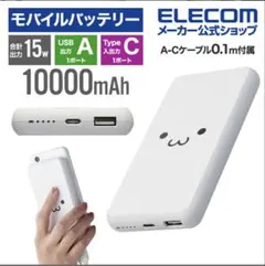 ELECOM モバイルバッテリー 15W 10000mAh