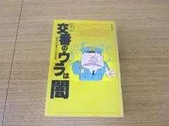 巡査10年選手の内部告発　交番のウラは闇