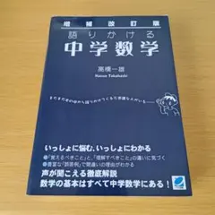 k-450 語りかける中学数学 参考書 問題集 勉強