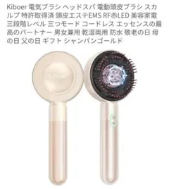 Kiboer★電気ブラシ ヘッドスパ 電動頭皮ブラシ 特許取得済 頭皮エステのサムネイル