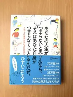 あなたの人生がつまらないと思うなら　ひすいこうたろう