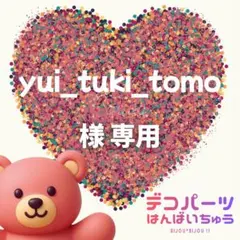 yui_tuki_tomo 様　専用ページ