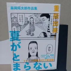 藤岡拓太郎作品集 夏がとまらない