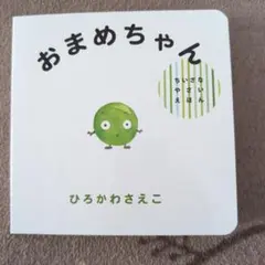 おまめちゃん ひろかわさえこ 絵本