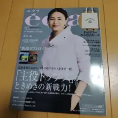 eclat エクラ 2026年10月号 雑誌のみ