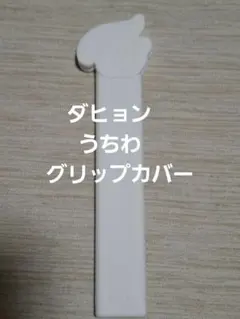 うちわグリップカバー　ダヒョン　twice　FC限定