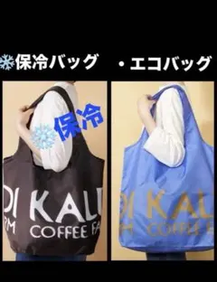 カルディ コンパクト 保冷バッグ エコバッグ フレンチブルー 各１枚 新品のサムネイル