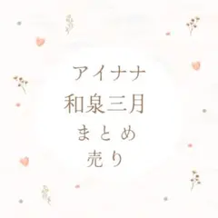アイナナ 和泉三月 カード まとめ売り