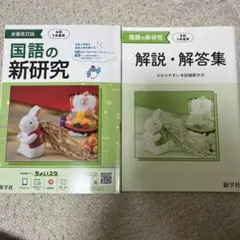 国語の新研究と解説・解答集
