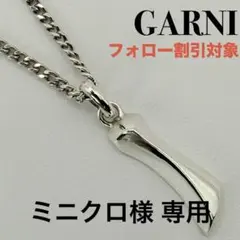 ◆【GARNI】クロッケリー ネックレス 廃番モデル46cmのサムネイル