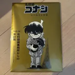 名探偵コナン シールくじびき 背後 安室透 毛利探偵事務所からの茶封筒