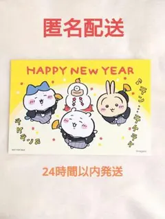 ちいかわ　ノベルティ　ポストカード お正月カード2026