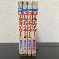 【全巻初版】ローラカイザー 全4巻セット 高河ゆんA21