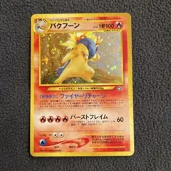 旧裏ポケモンカード【エラー】バクフーン LV.55 - メルカリ