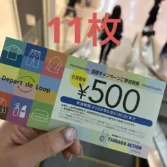 高島屋　お買い物券　500円分 11枚 5,500円分のサムネイル
