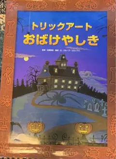 トリックアートおばけやしき