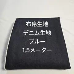 Ｈ-88布帛生地デニム生地/ブルー