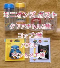 ミニオンズ ガスト クリアボトル コップ パズル ペン