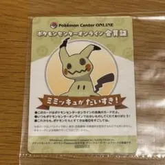 ポケモンセンターオンライン ミニゲーム Ｂ賞 会員証風カード ミミッキュ
