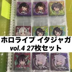ホロライブ イタジャガ vol.4 27枚セットのサムネイル