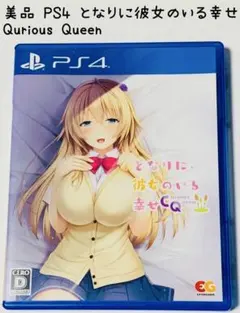 PS4 となりに彼女のいる幸せ Curious Queen エンターグラム