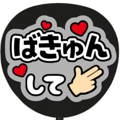 ばきゅんして 黒 うちわ文字 ファンサうちわ