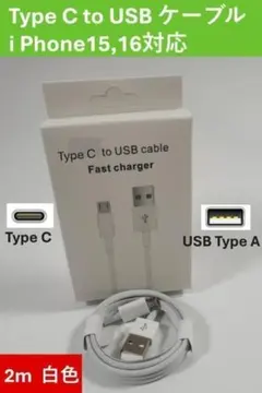 新品USB タイプA to タイプCケーブル2m 白　USB to タイプC