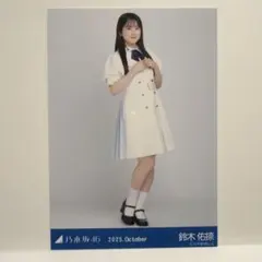 乃木坂46鈴木佑捺 生写真