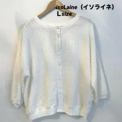 isoLaine（イソライネ）白い透かし編みニットカーディガン アイボリー Ｌ