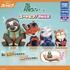 ズートピア 肩ズンpart2 コンプリート