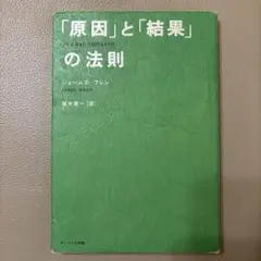 「原因」と「結果」の法則