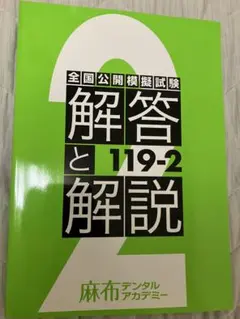 2025年最新】119回歯科医師国家試験の人気アイテム - メルカリ