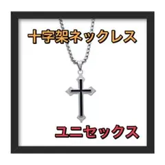 クロスネックレス　男女兼用　十字架モチーフ　ユニセックス　シルバー