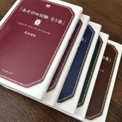 あそびの冒険　松田道弘　5巻セット 2025年最新】あそびの冒険 全5巻の人気アイテム - メルカリ