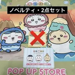 ちいぽけ ちいかわぽけっと　特典 ノベルティ　ショップカード　ショッパー