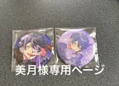 シクフォニ 缶バッジ いるま 美月様専用ページ