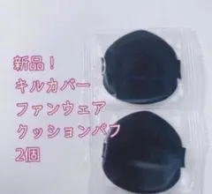 【新品】CLIO キルカバー ファンウェア クッションパフ 2個のサムネイル