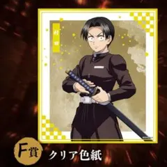 鬼滅の刃　アニプレックス オンラインくじ　村田 F賞 クリア色紙