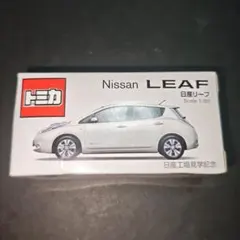 【新品 未使用】トミカ Nissan LEAF 日産 リーフ 日産工場見学記念