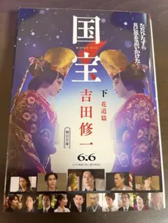 国宝 下 花道篇 吉田修一 朝日文庫