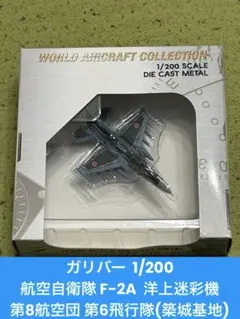 ガリバー 1/200 航空自衛隊 F-2A 第6飛行隊(洋上迷彩機)