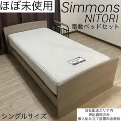 2026年最新】シモンズ 電動ベッドの人気アイテム - メルカリ