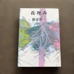 花埋み 渡辺淳一 小説 文学 花うずみ 河出書房新社