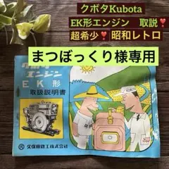 久保田鉄工✴︎取扱説明書　印刷物　クボタ　機械エンジン✴︎EK形　昭和レトロ✴︎超希少
