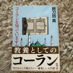 教養としてのコーラン