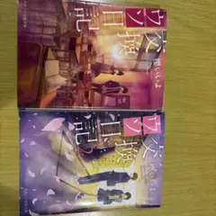 ウソ交換シリーズ ウソ交換日記 小説1巻 2巻セット