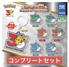 ポケモン メタルチャームマスコット 30周年 全7種セット